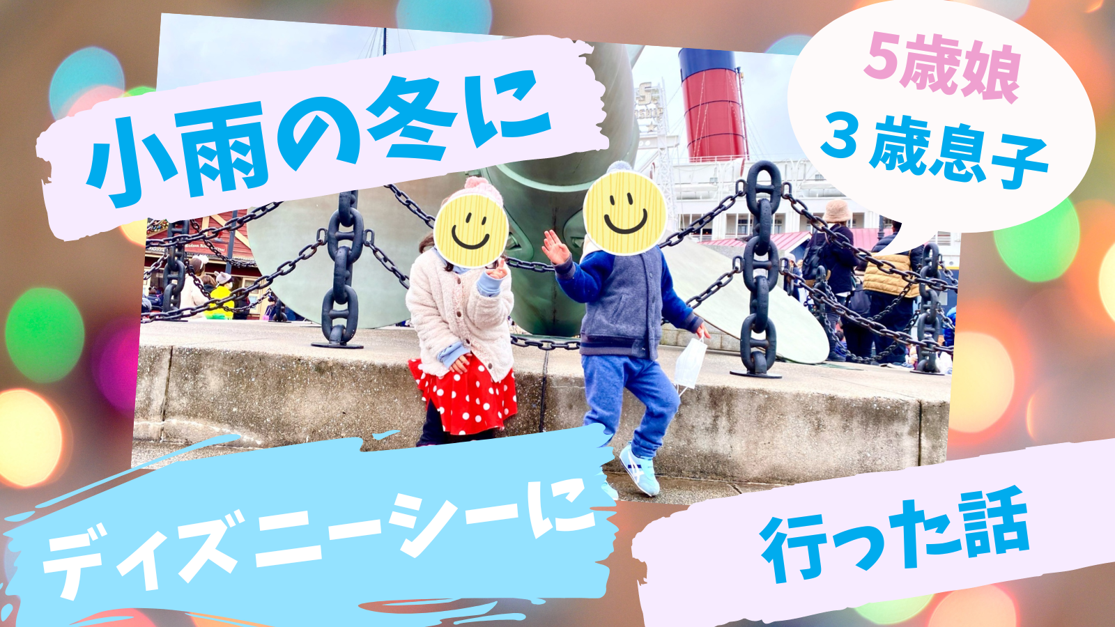 小雨の冬 ５歳娘と３歳息子とディズニーシーへ よたろう絵本日記