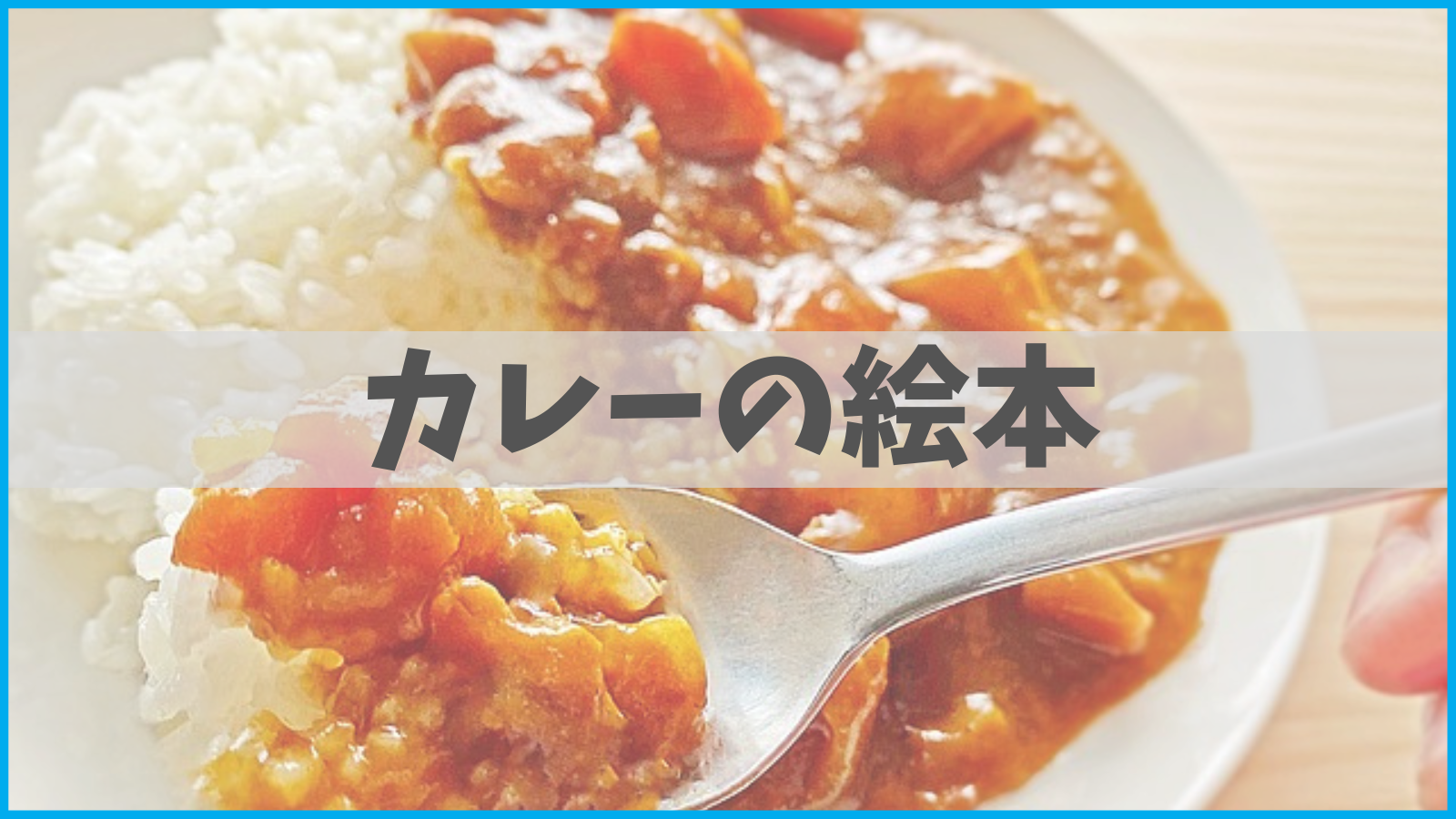 食欲をそそるカレーの絵本【おすすめ5冊】｜よたろう絵本日記