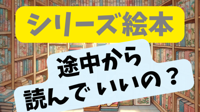 シリーズ絵本、途中から　アイキャッチ