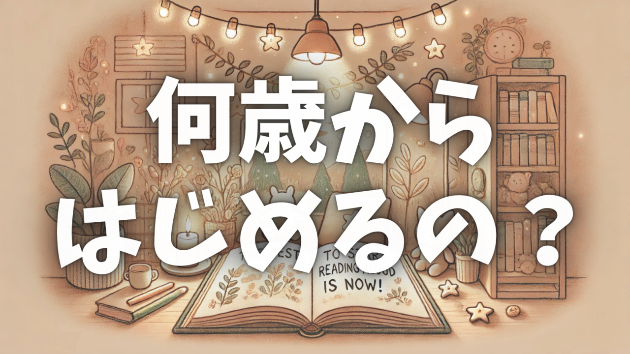 何歳からはじめるの？