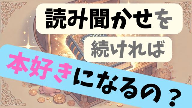 読み聞かせを続ければ本好きになるの？