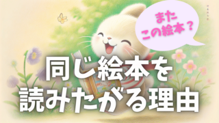 同じ絵本