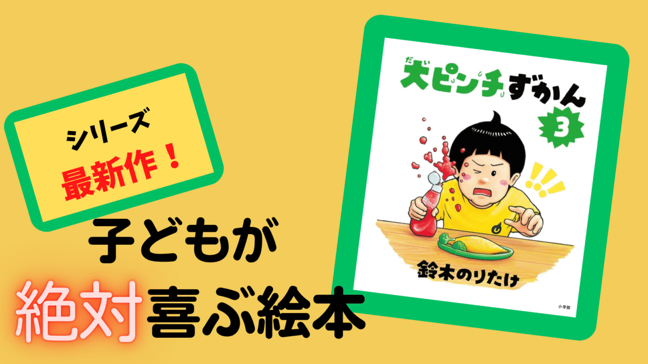 大ピンチずかん３