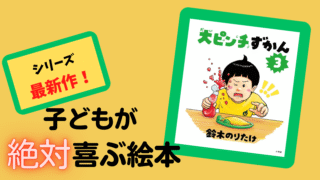 大ピンチずかん３