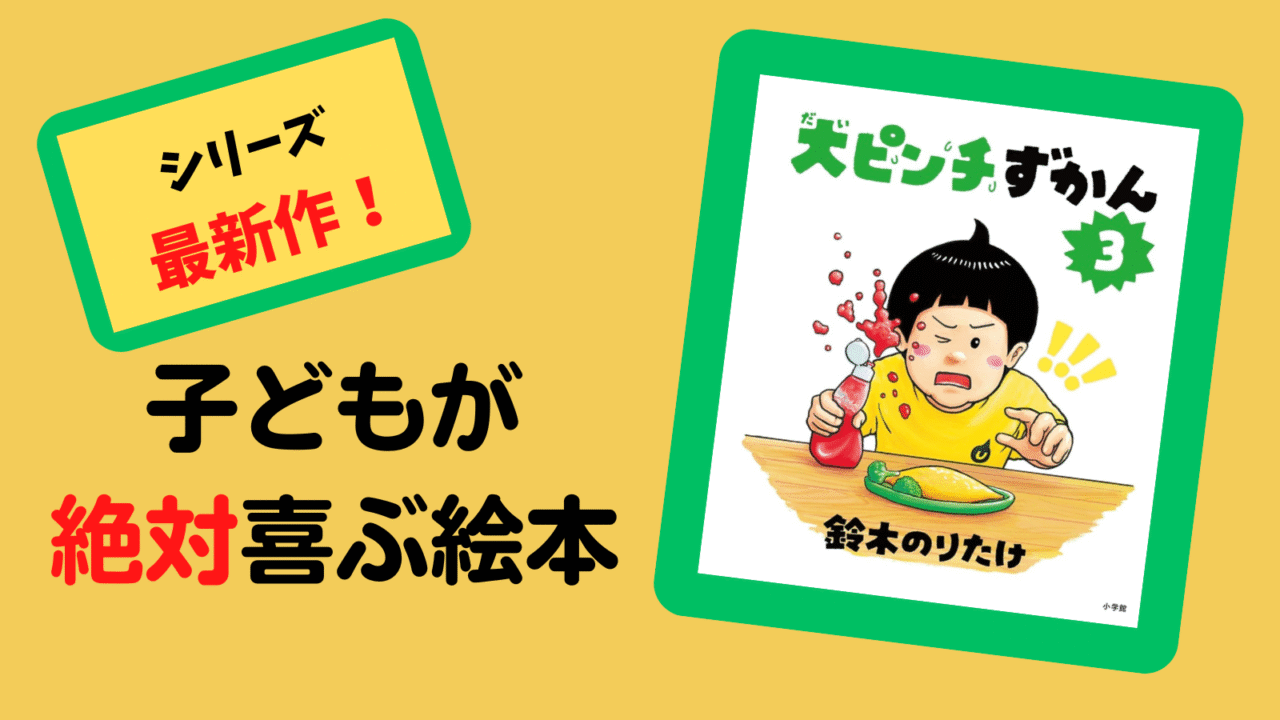 大ピンチずかん３